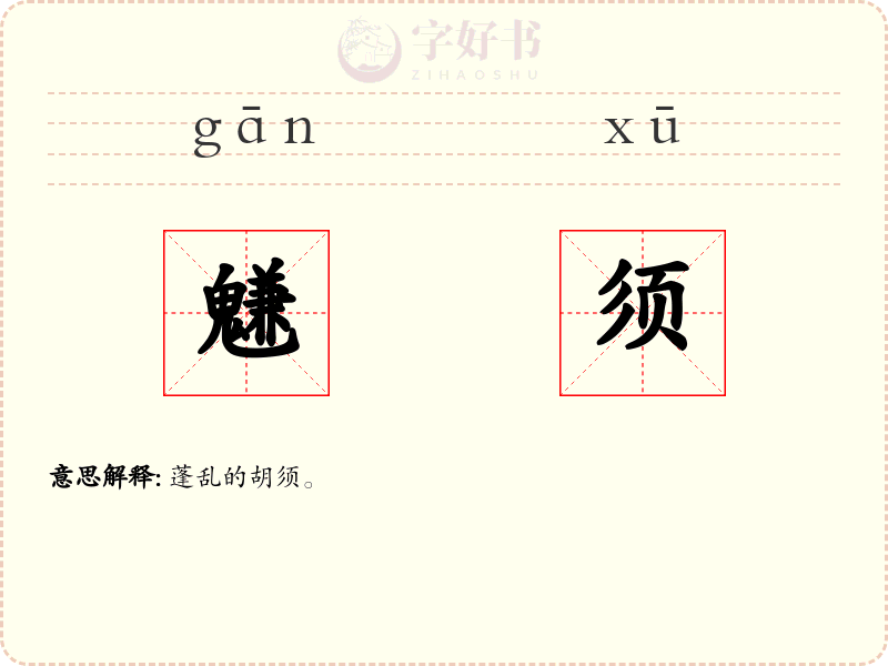 魐须