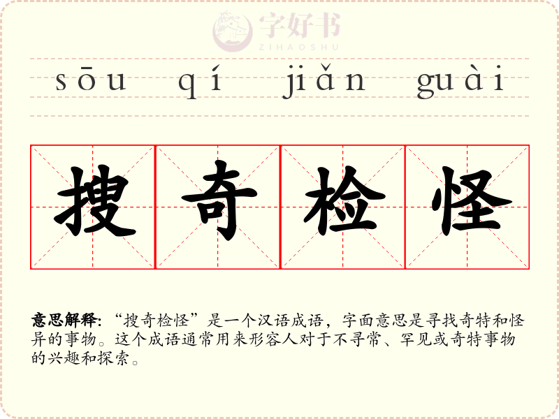 搜奇检怪