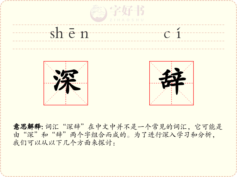深辞