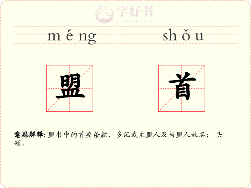 盟首