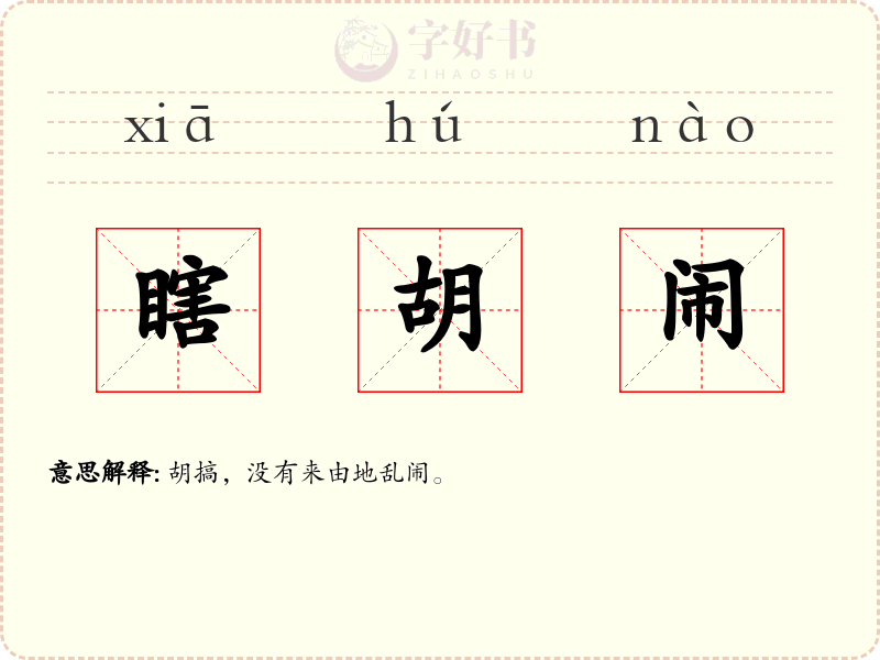 瞎胡闹