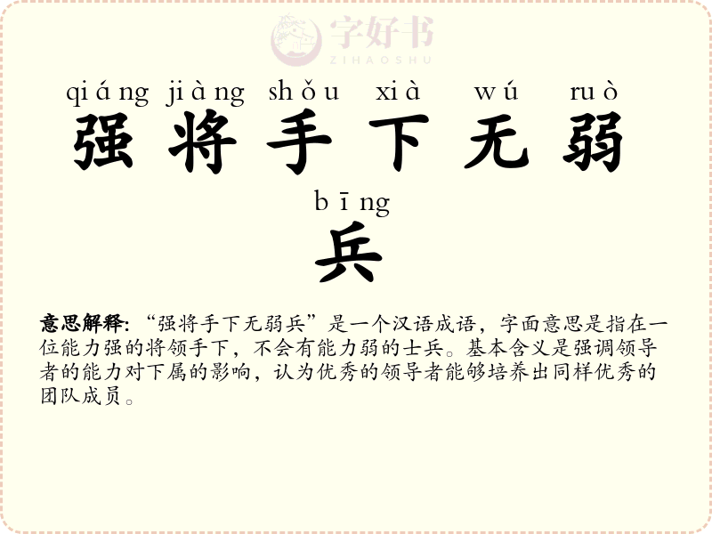 强将手下无弱兵