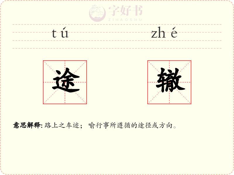 途辙