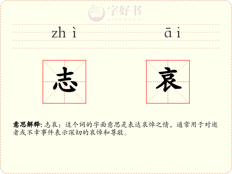 志哀
