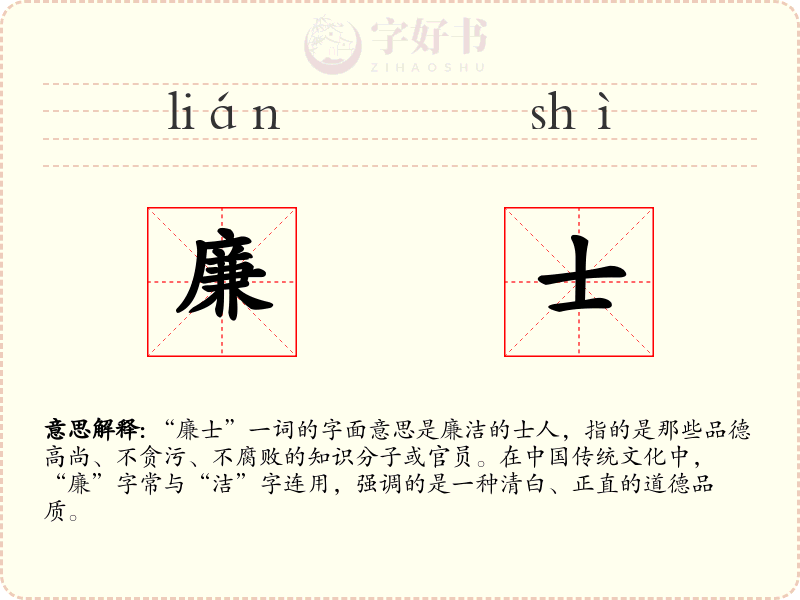 廉士