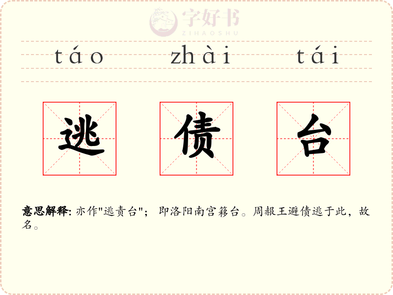 逃债台