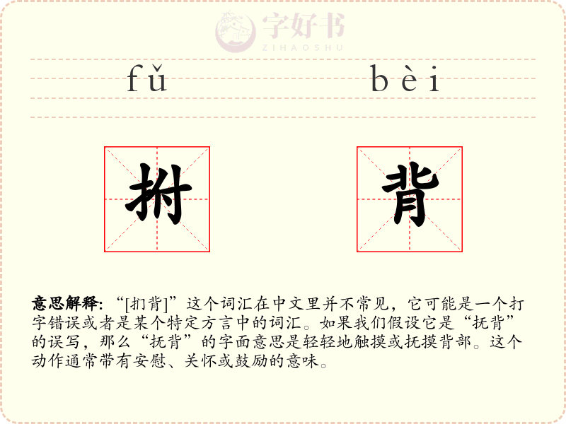 拊背
