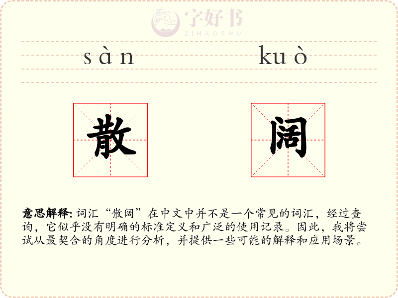 散阔