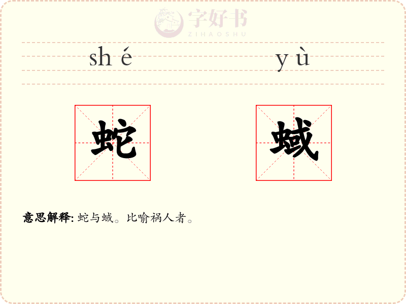 蛇蜮