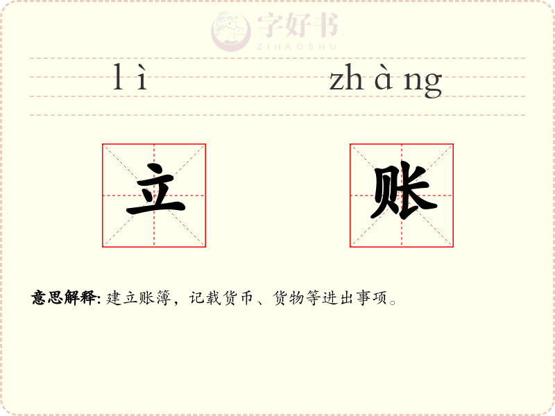 立账
