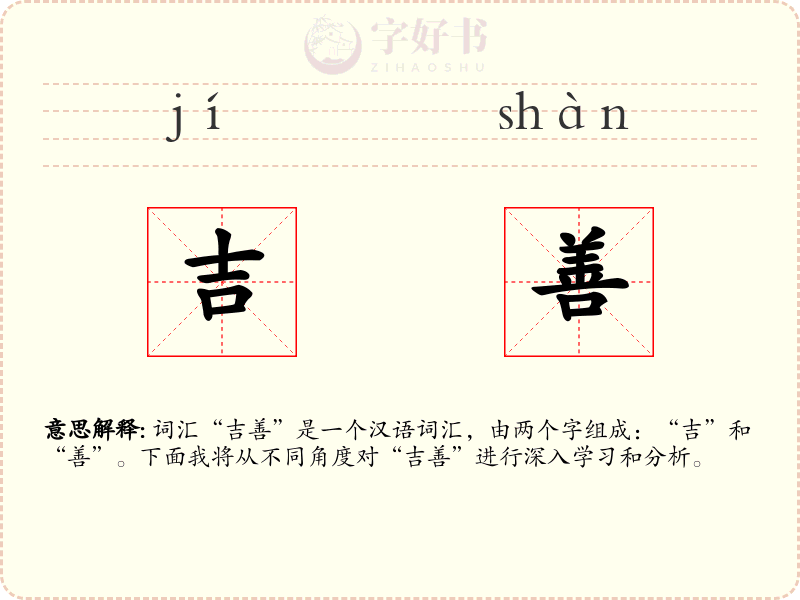吉善