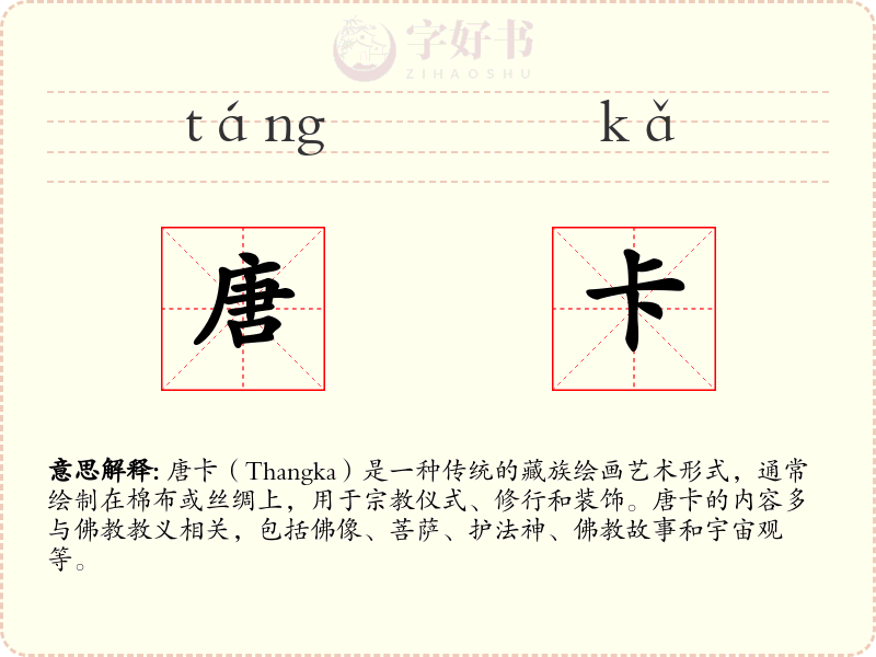 唐卡