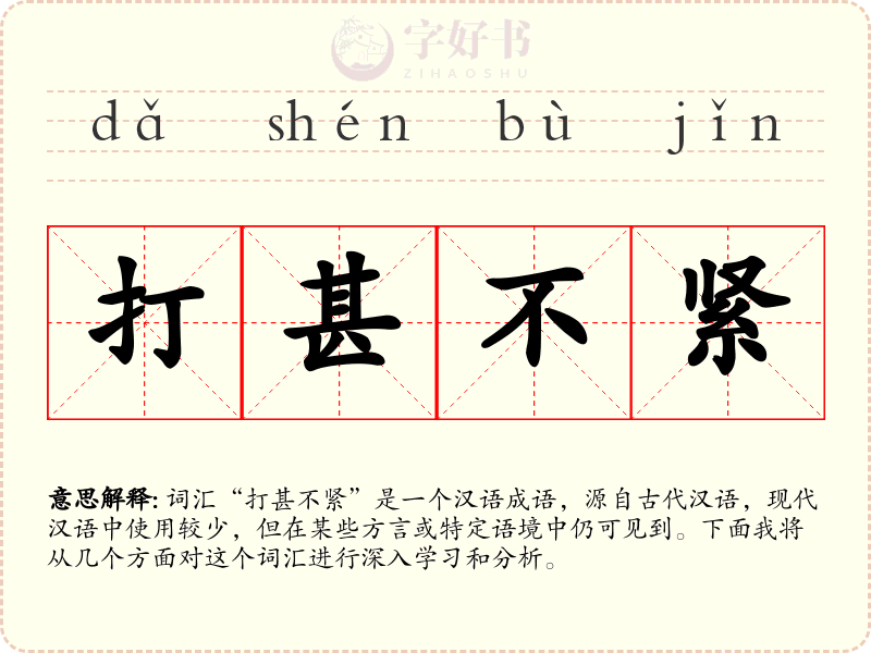 打甚不紧