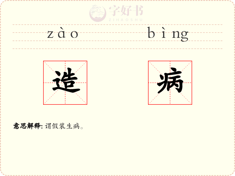 造病