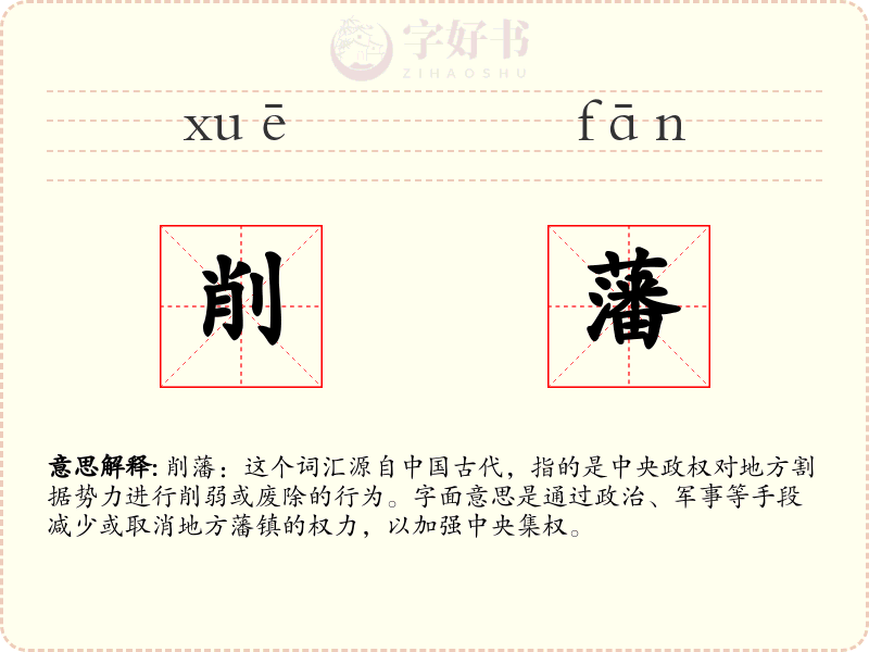 削藩