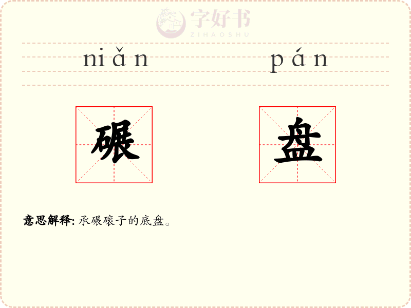 碾盘