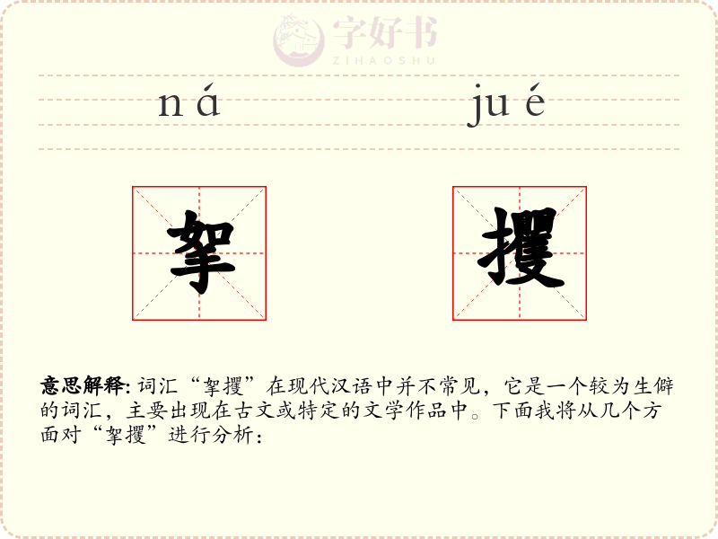挐攫