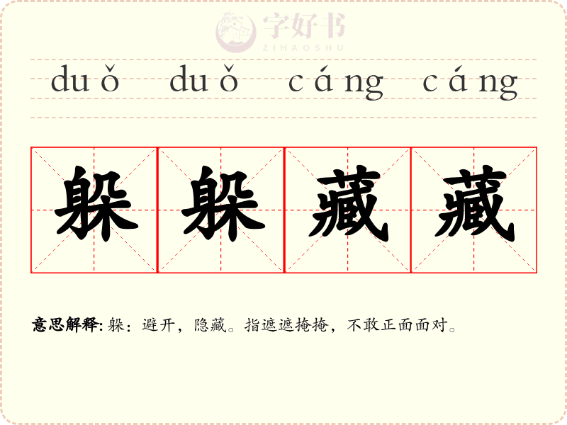 躲躲藏藏