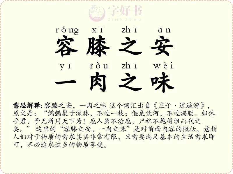 容膝之安，一肉之味