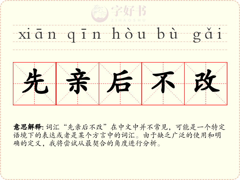 先亲后不改