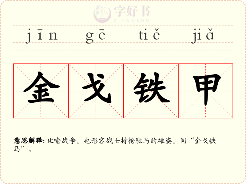金戈铁甲