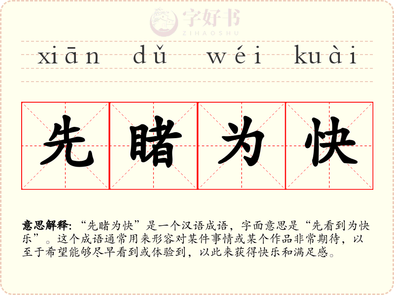 先睹为快