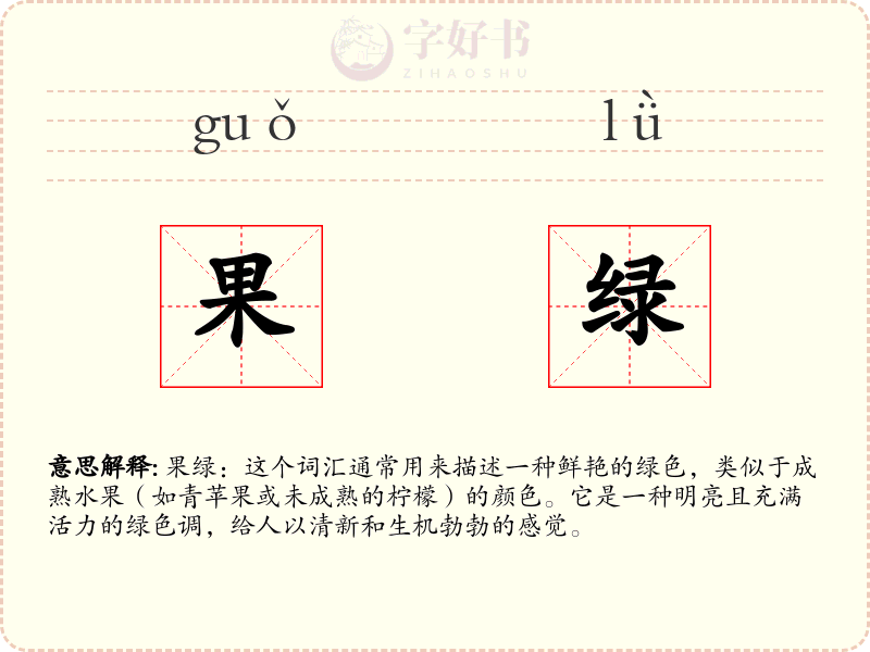 果绿