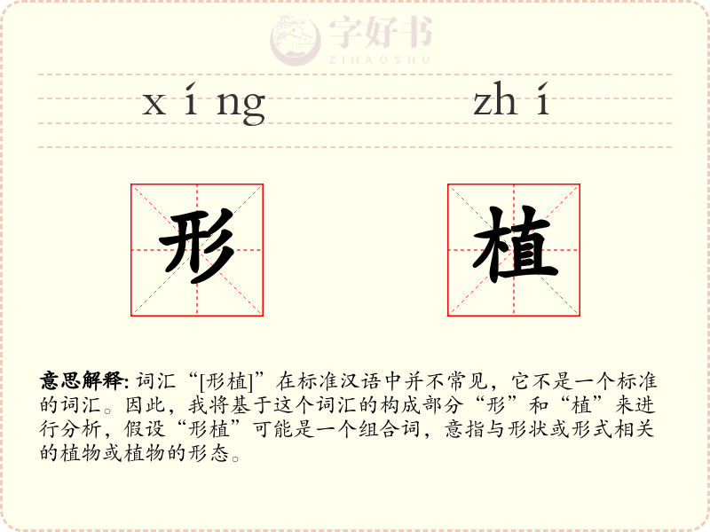 形植