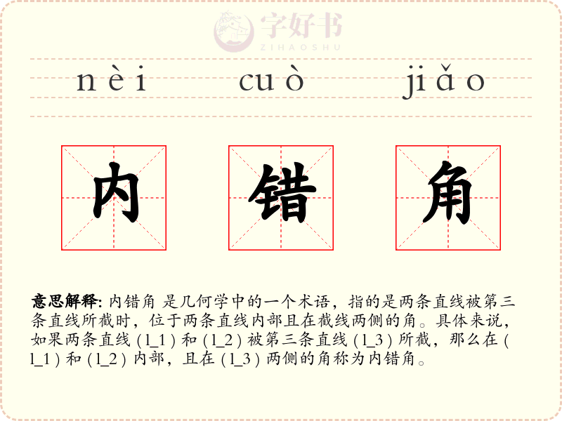 内错角