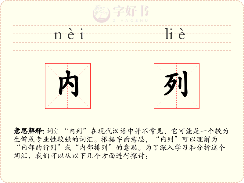 内列