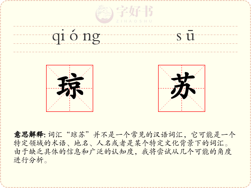琼苏