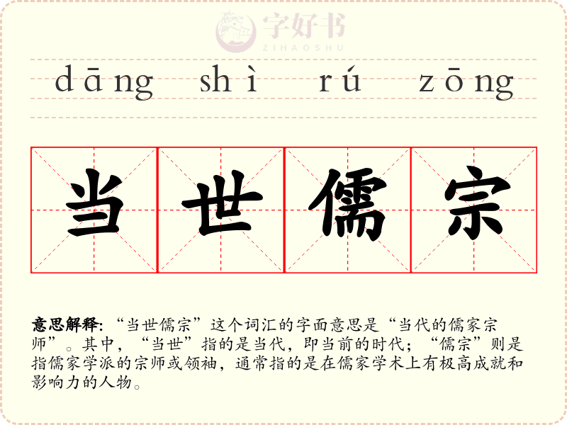 当世儒宗