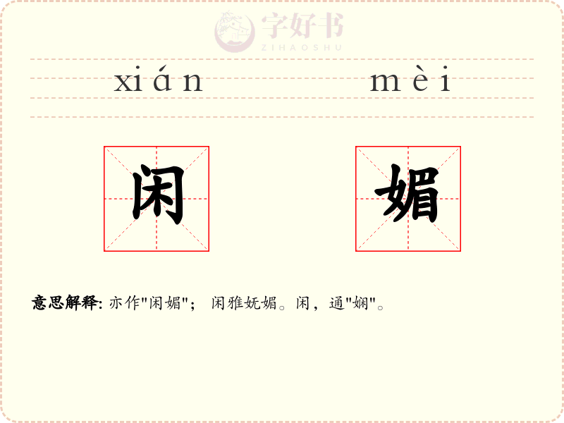 闲媚
