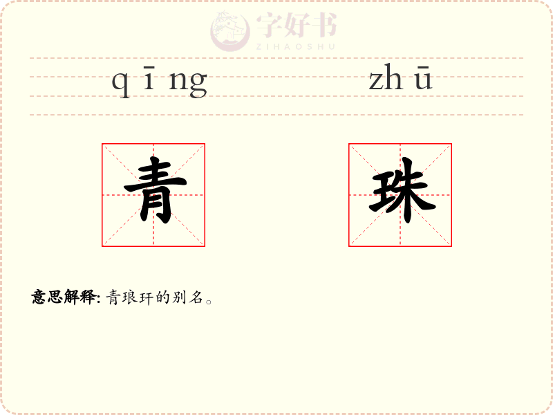 青珠