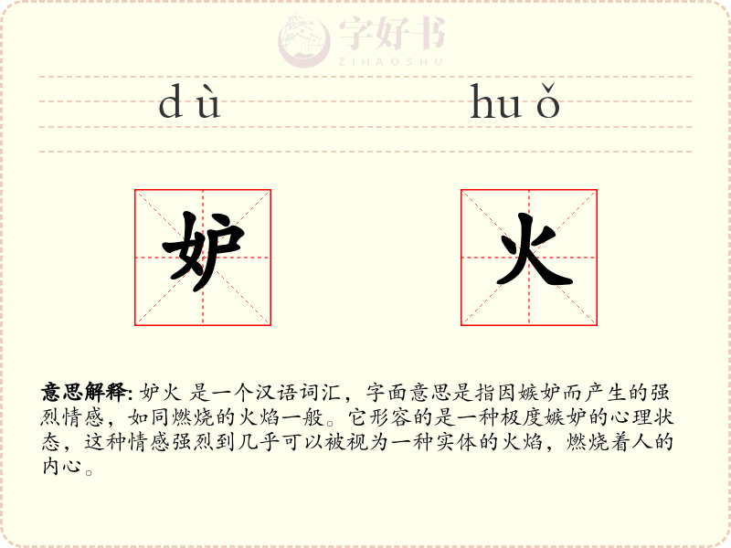 妒火