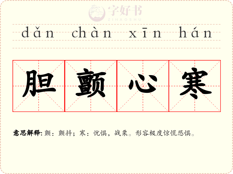 胆颤心寒