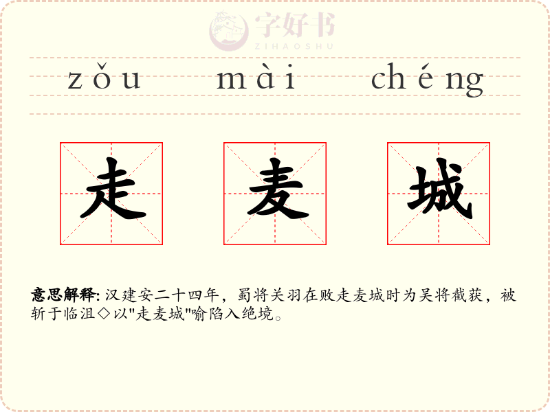 走麦城