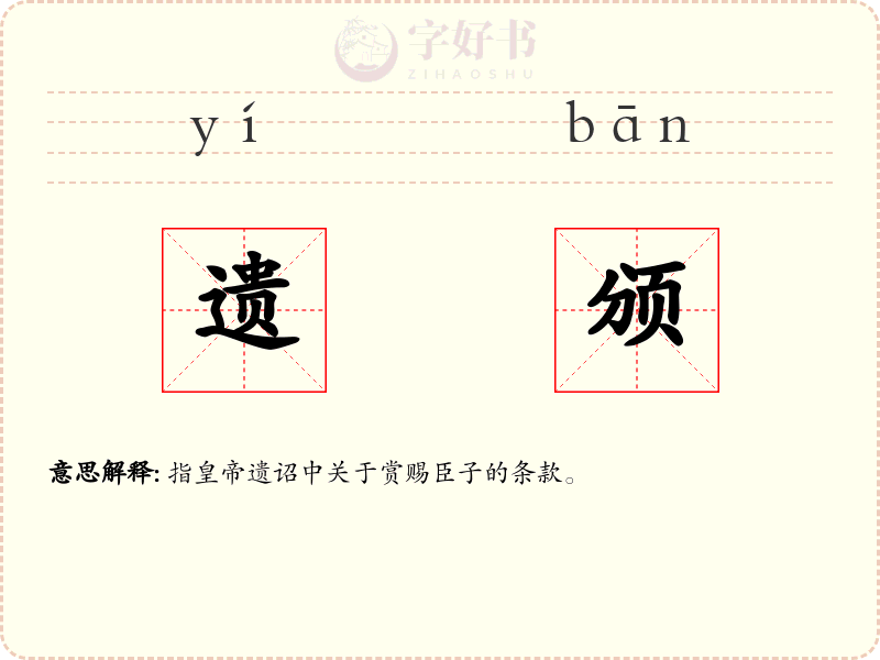 遗颁