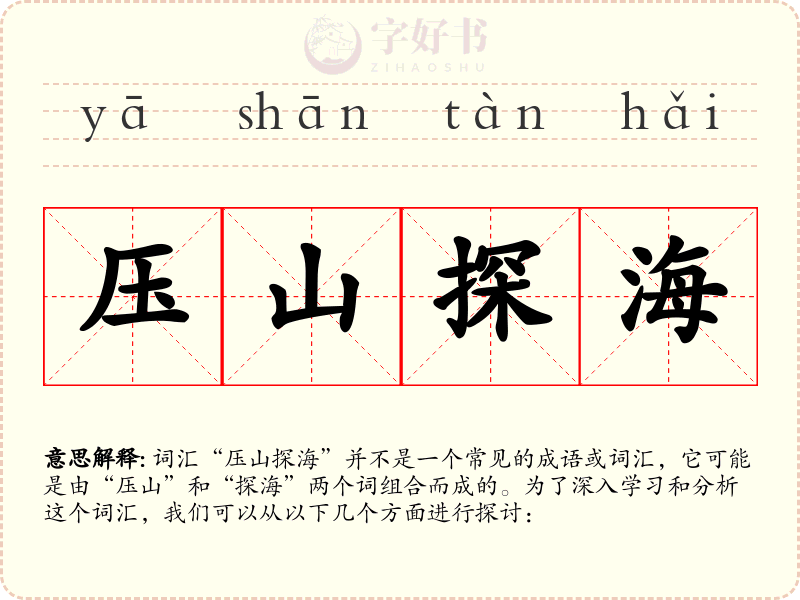 压山探海