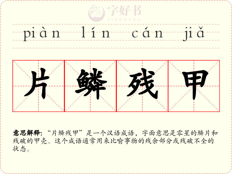 片鳞残甲