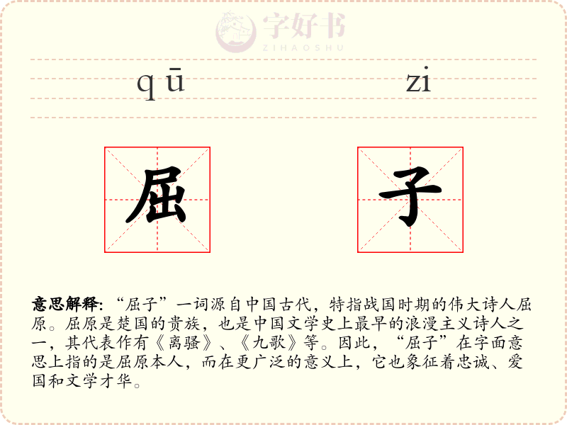 屈子