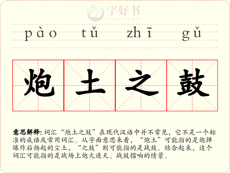 炮土之鼓