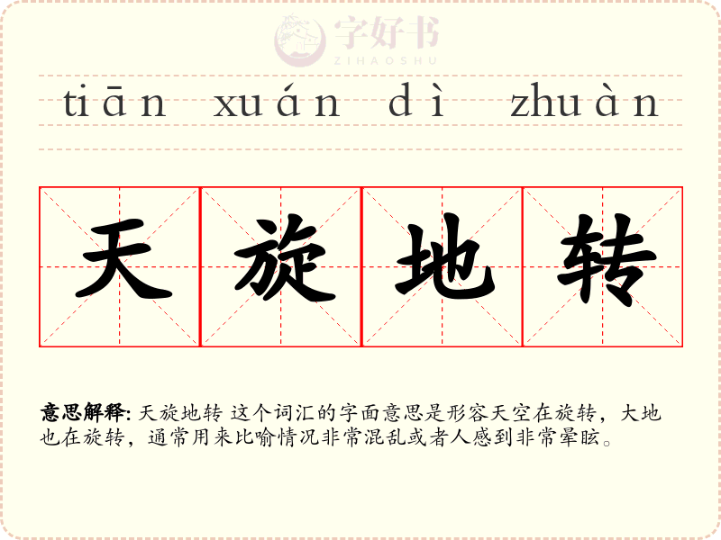 天旋地转
