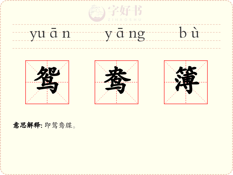 鸳鸯簿