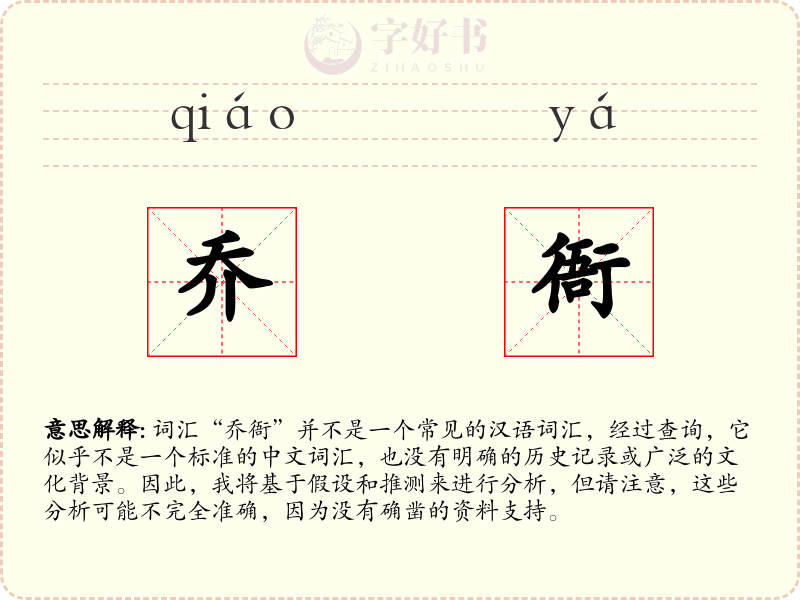 乔衙