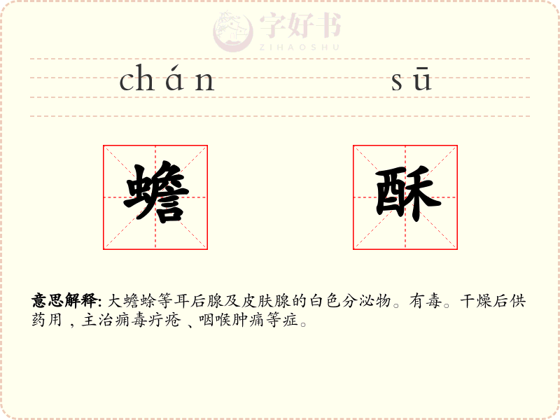 蟾酥