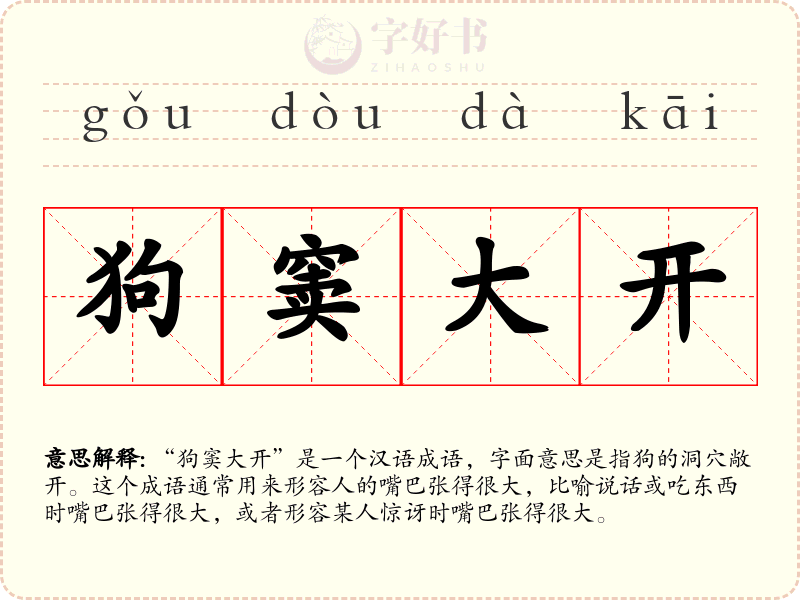 狗窦大开