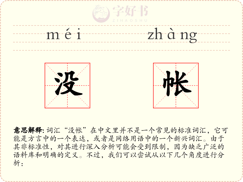 没帐