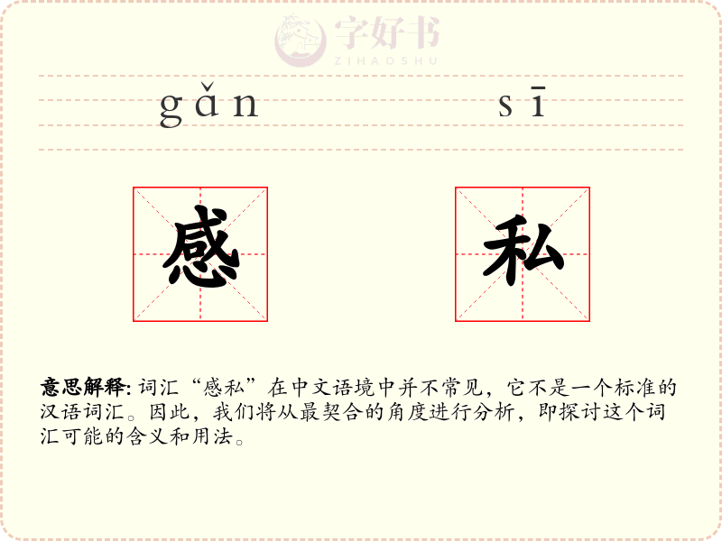感私