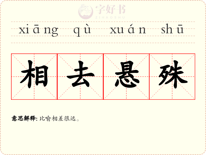 相去悬殊
